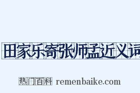 田家乐寄张师孟近义词是什么意思的图片